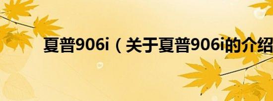 夏普906i（关于夏普906i的介绍）