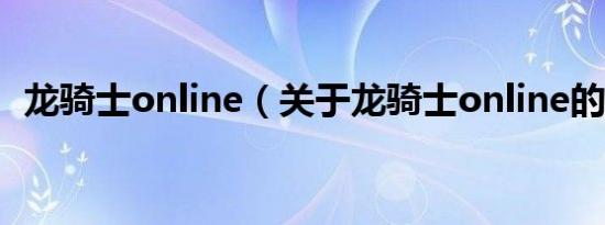 龙骑士online（关于龙骑士online的介绍）