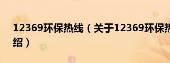 12369环保热线（关于12369环保热线的介绍）