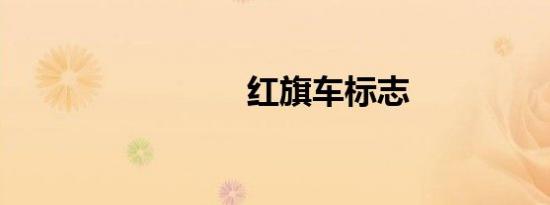 红旗车标志
