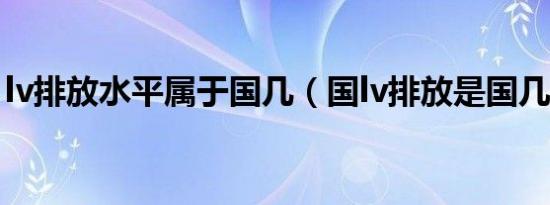 lv排放水平属于国几（国lv排放是国几标准?）
