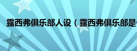 露西弗俱乐部人设（露西弗俱乐部是什么）