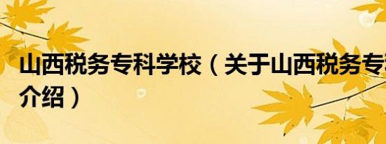 山西税务专科学校（关于山西税务专科学校的介绍）