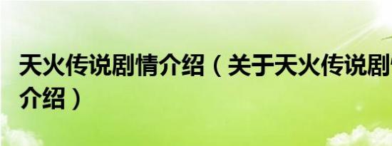 天火传说剧情介绍（关于天火传说剧情介绍的介绍）