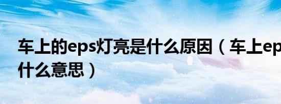 车上的eps灯亮是什么原因（车上eps灯亮是什么意思）