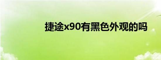 捷途x90有黑色外观的吗