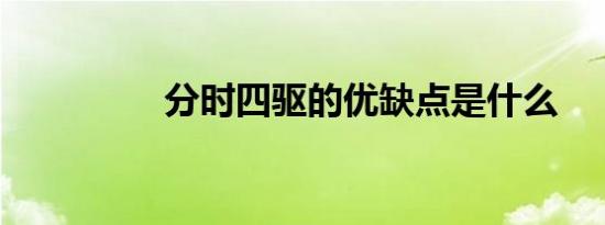 分时四驱的优缺点是什么