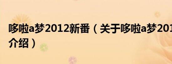 哆啦a梦2012新番（关于哆啦a梦2012新番的介绍）