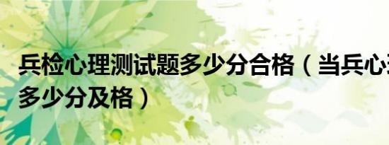 兵检心理测试题多少分合格（当兵心理测试题多少分及格）