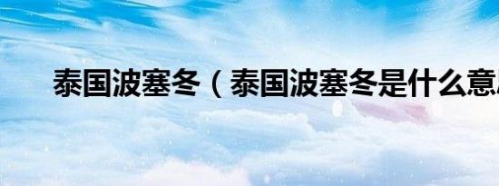 泰国波塞冬（泰国波塞冬是什么意思）