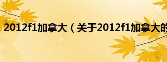 2012f1加拿大（关于2012f1加拿大的介绍）