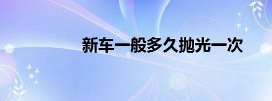 新车一般多久抛光一次