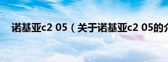 诺基亚c2 05（关于诺基亚c2 05的介绍）