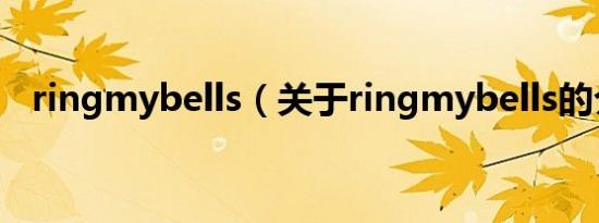 ringmybells（关于ringmybells的介绍）