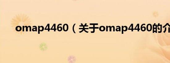 omap4460（关于omap4460的介绍）