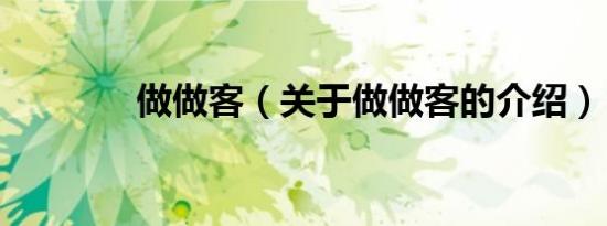 做做客（关于做做客的介绍）