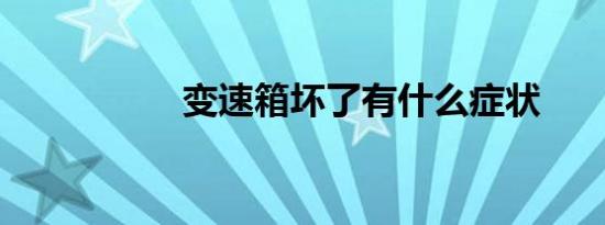 变速箱坏了有什么症状