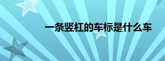 一条竖杠的车标是什么车