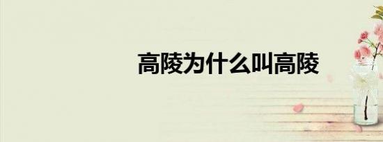 高陵为什么叫高陵
