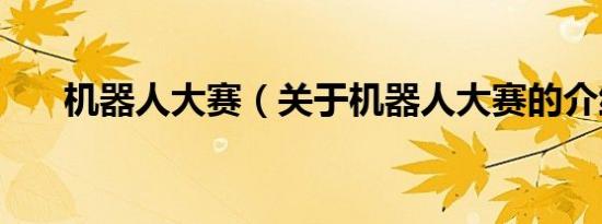 机器人大赛（关于机器人大赛的介绍）