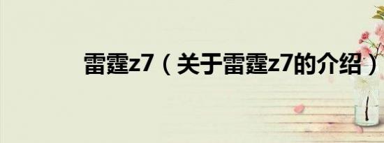 雷霆z7（关于雷霆z7的介绍）
