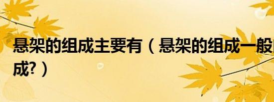 悬架的组成主要有（悬架的组成一般由什么组成?）