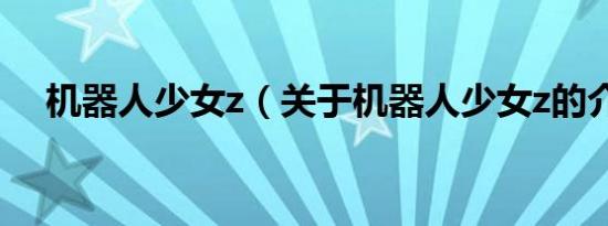 机器人少女z（关于机器人少女z的介绍）