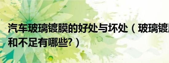 汽车玻璃镀膜的好处与坏处（玻璃镀膜的好处和不足有哪些?）