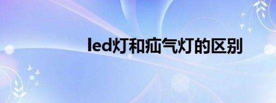 led灯和疝气灯的区别