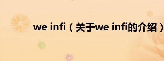 we infi（关于we infi的介绍）