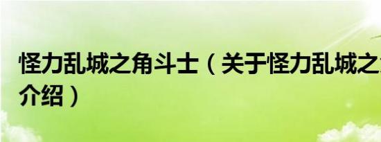 怪力乱城之角斗士（关于怪力乱城之角斗士的介绍）