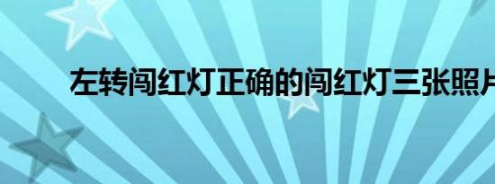 左转闯红灯正确的闯红灯三张照片?