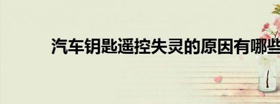 汽车钥匙遥控失灵的原因有哪些