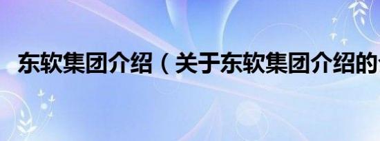 东软集团介绍（关于东软集团介绍的介绍）