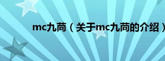 mc九苘（关于mc九苘的介绍）