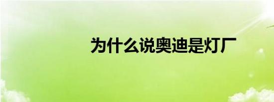 为什么说奥迪是灯厂