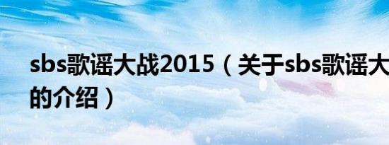 sbs歌谣大战2015（关于sbs歌谣大战2015的介绍）