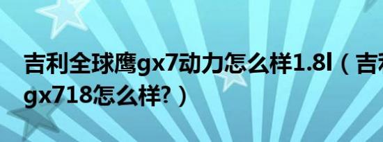 吉利全球鹰gx7动力怎么样1.8l（吉利全球鹰gx718怎么样?）
