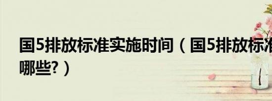 国5排放标准实施时间（国5排放标准的车有哪些?）