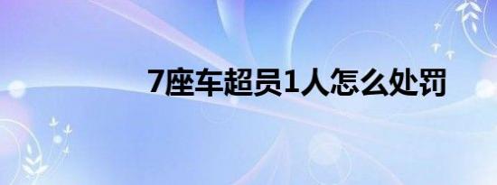 7座车超员1人怎么处罚