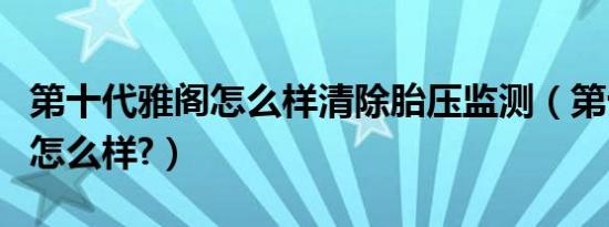 第十代雅阁怎么样清除胎压监测（第十代雅阁怎么样?）