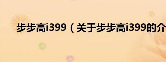 步步高i399（关于步步高i399的介绍）