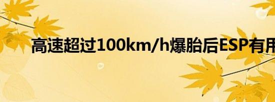 高速超过100km/h爆胎后ESP有用吗