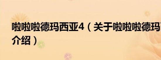 啦啦啦德玛西亚4（关于啦啦啦德玛西亚4的介绍）