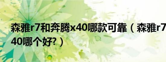 森雅r7和奔腾x40哪款可靠（森雅r7和奔腾x40哪个好?）
