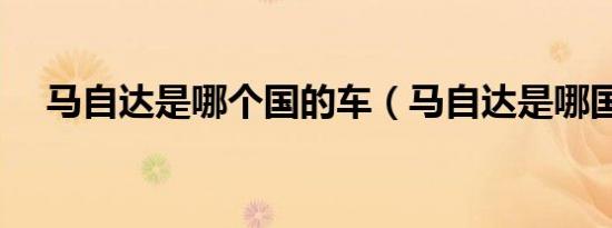 马自达是哪个国的车（马自达是哪国车）