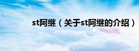 st阿继（关于st阿继的介绍）