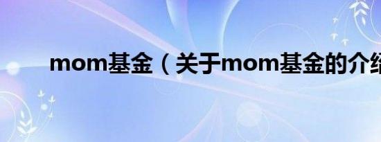 mom基金（关于mom基金的介绍）