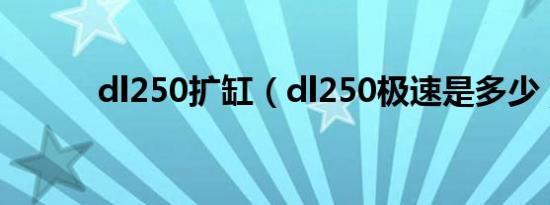 dl250扩缸（dl250极速是多少）