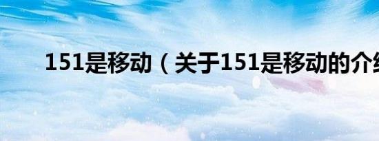 151是移动（关于151是移动的介绍）